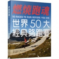 燃燒跑魂：世界50大經典路跑賽