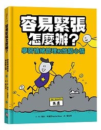 容易緊張怎麼辦？學習情緒管理和放鬆心情