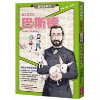 超科少年(09)微生物之父巴斯德（殺菌╳疫苗╳微生物）