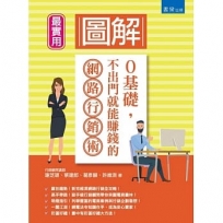 圖解0基礎,不出門就能賺錢的網路行銷術