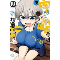 宇崎學妹想要玩!(2)漫畫