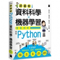 超圖解資料科學 ? 機器學習實戰探索:使用 Python