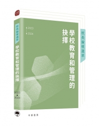 校長論壇選萃︰學校教育和管理的抉擇