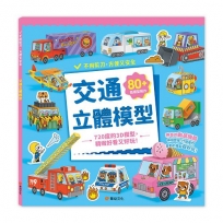 交通立體模型：不需剪刀，輕鬆做出80個紙模型勞作