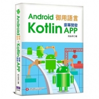 Android御用語言:用Kotlin豪華開發APP