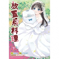 放置系料理 下