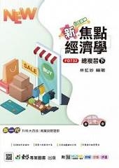 新焦點經濟學總複習(下)-(新一代)最新版-附MOSME行動學習一點通:詳解.診斷.評