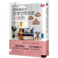風格師給你居家空間布置85法則:6大經典風格+8大明星級軟件,教你選對物,找出規劃關鍵,搭出對味的家??
