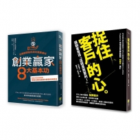 商業入門:創業贏家8大基本功+捉住客戶的心(2冊一套)