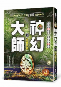 神幻大師11【珠寶新貴】