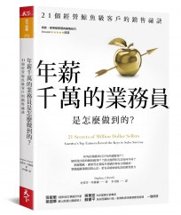 年薪千萬的業務員是怎麼做到的？