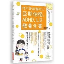 他不是故意的!亞斯伯格.ADHD.LD教養全書