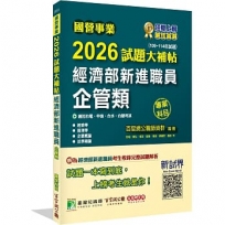 2026試題大補帖經濟部新進職員【企管類】專業科目(109~114年試題)