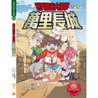 世界遺產大進擊:萬里長城