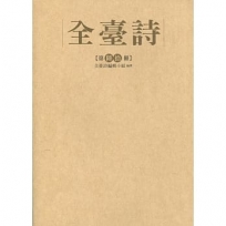 全台詩第60冊(精裝)