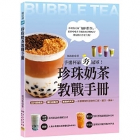 珍珠奶茶教戰手冊:手搖杯最夯冠軍!加料咀嚼系&爆料甜點系&漸層網美系,一本掌握加料茶飲的口感、層次、風味。