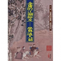 金庸的江湖師友:學界通人篇(POD)