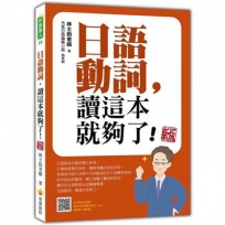 日語動詞,讀這本就夠了! 新版(隨書附日籍名師親錄標準日語朗讀音檔QR Code)