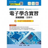 電子學含實習跨越講義2019年版(含解析本)電機與電子群-升科大四技(附贈OTAS題測系統 )