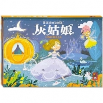 灰姑娘:童話繪本立體書