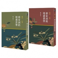 一闋詞．一份情 唐宋詞的情感世界(限量作者親簽版雙冊套書，加贈「詞情綿綿」藏書票)