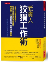 老實人狡猾工作術：只要努力就會被看見？結果你會經常幫同事收爛攤。最強員工，從誠實交代、狡猾做事開始。