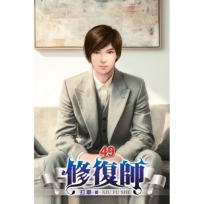 修復師49