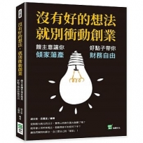 沒有好的想法，就別衝動創業：餿主意讓你傾家蕩產，好點子帶你財務自由