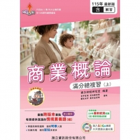 商業概論滿分總複習(上)(教用版)含隨題解答-115年版