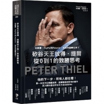 矽谷天王彼得．提爾從0到1的致勝思考：從臉書、PayPal到Palantir，他如何翻轉世界？