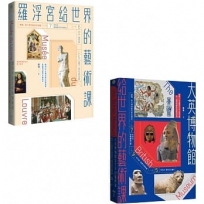 世界頂尖博物館給大家的藝術課套書(二冊):《羅浮宮給世界的藝術課【暢銷版】》、《大英博物館給世界的藝術課》