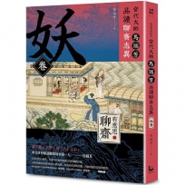 「有意思的聊齋」當代大師馬瑞芳品讀聊齋志異—妖卷