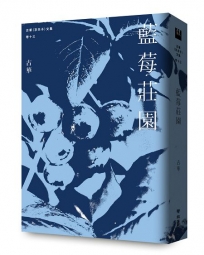 古華(京夫子)文集　卷十三：藍莓莊園