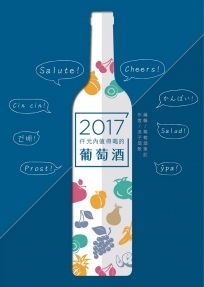 仟元內值得喝的葡萄酒2017