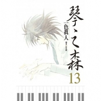 琴之森 13