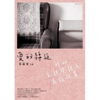 愛的綿延：我的父親母親及家族故事