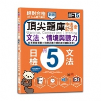 新版 QR Code聽力魔法：絕對合格日檢N5文法、情境與聽力 快速記憶術，頂尖題庫（16K＋QR Code 線上音檔）