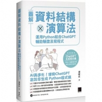 圖解資料結構 × 演算法:運用 Python 結合 ChatGPT 輔助驗證及寫程式