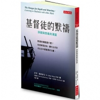 基督徒的默禱:深度與意義的渴望