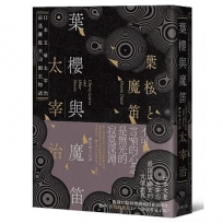 葉櫻與魔笛：太宰治最撩動人心的幽玄物語【愛藏版】