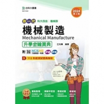機械製造升學金鑰寶典-機械群-(新一代 科大四技)2024年(第三版)-附MOSME行動學習一點通：評量．詳解
