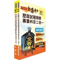 2022年鐵路佐級/全集中歷屆試題精解專業科目二合一【事務管理】(事務管理大意+法學大意)(歷屆考題精準解析.核心考點即時掌握)(2版)