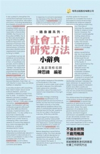 社會工作研究方法小辭典（隨身讀系列）