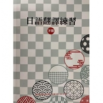 日語翻譯練習(下冊)