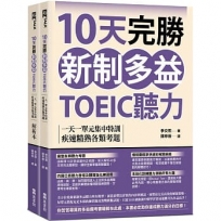 10天完勝新制多益TOEIC聽力:一天一單元集中特訓,疾速精熟各類考題(題本+解析雙書裝)(附QR Code線上音檔)