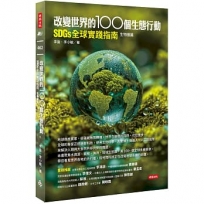 改變世界的100個生態行動：SDGs全球實踐指南，生物圈篇