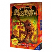 雞皮疙瘩43：你嚇不倒我！