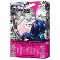芭樂歌:穿越時空的回聲【芭樂歌2.0全新內容豪華升級,附贈紙書限定貼紙】