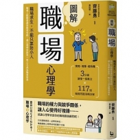 圖解職場心理學(二版)：職場求生，不能只靠防小人！職場人際關係讓你腹背受敵，讓心理學家助你一臂之力成為職場強者