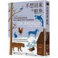 不想回家的鯨魚：15個來自動物的真實故事，探索人與動物之間看不見的愛與傷害